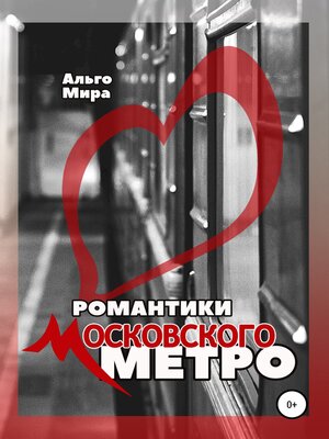 cover image of Романтики Московского метро